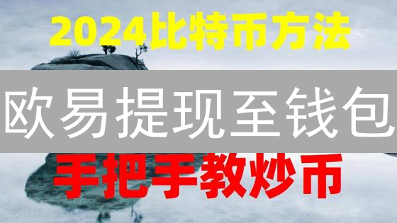 欧易提现至钱包：详细步骤与安全指南 - 加密货币转移