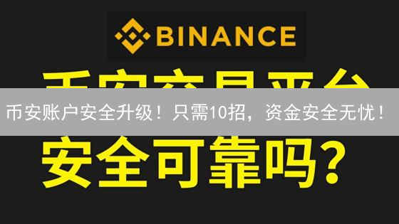 币安账户安全升级！只需10招，资金安全无忧！