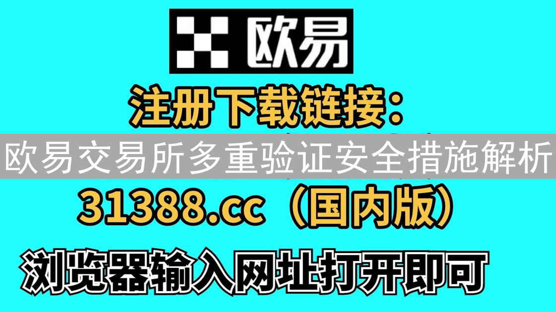 欧易交易所多重验证安全措施解析