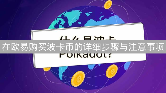 在欧易购买波卡币的详细步骤与注意事项