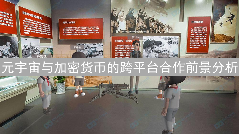 元宇宙与加密货币的跨平台合作前景分析