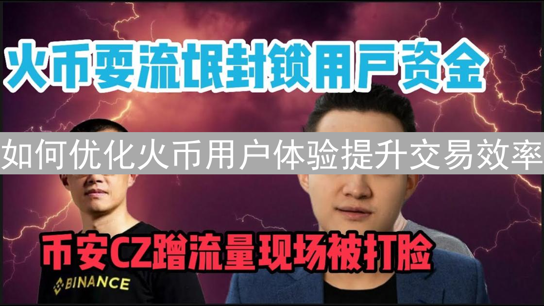 如何优化火币用户体验提升交易效率