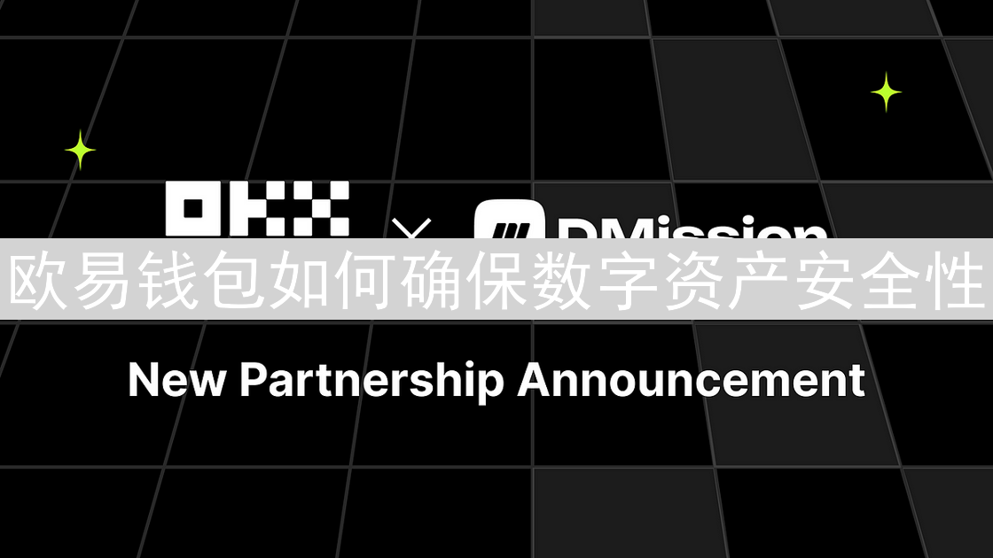 欧易钱包如何确保数字资产安全性