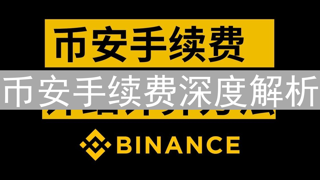 币安手续费深度解析：解锁更低交易成本的策略