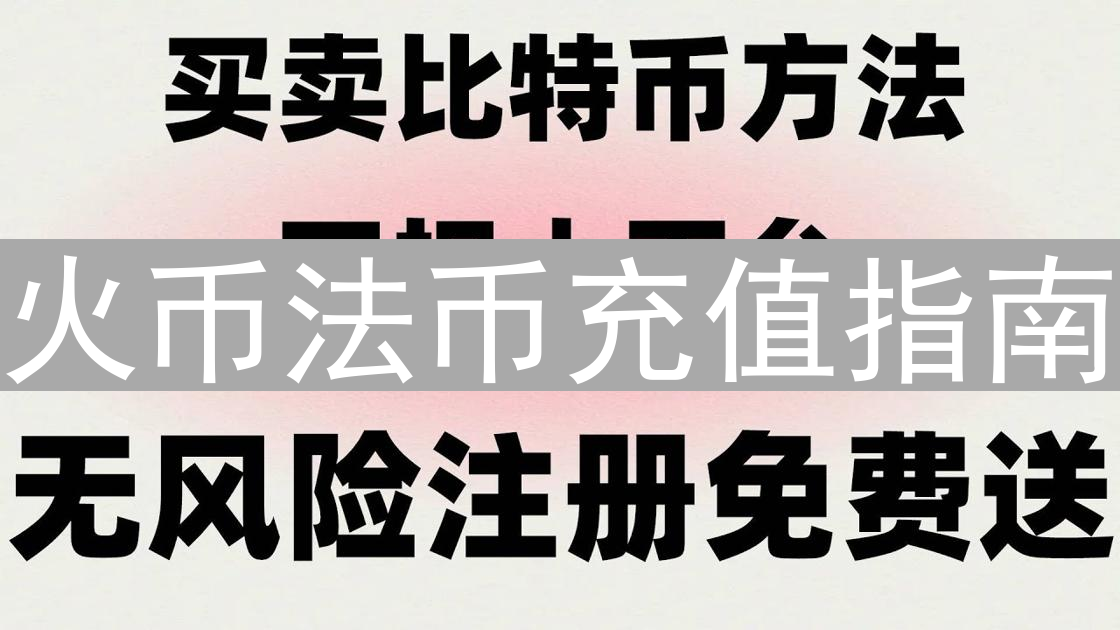 火币法币充值指南：连接现实与数字资产的便捷桥梁