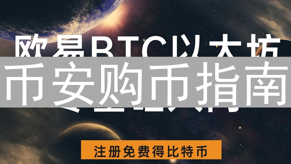 币安购币指南：新手轻松购买比特币的详细步骤