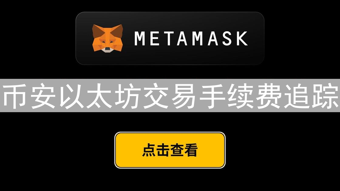 币安以太坊交易手续费追踪：详细指南与成本优化策略