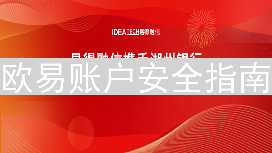 欧易账户安全指南：防范风险，守护您的加密资产