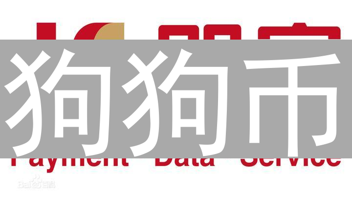 狗狗币：移动支付潜力无限？深度剖析优势、劣势与挑战