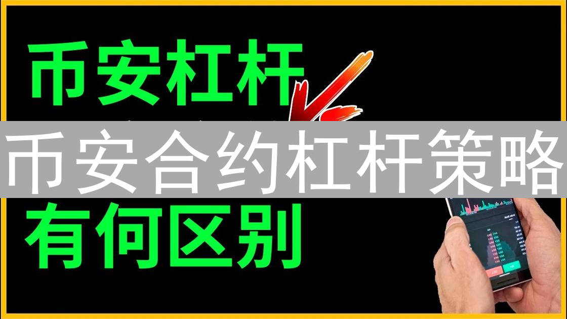 币安合约杠杆策略：波动市场中舞动财富的秘诀