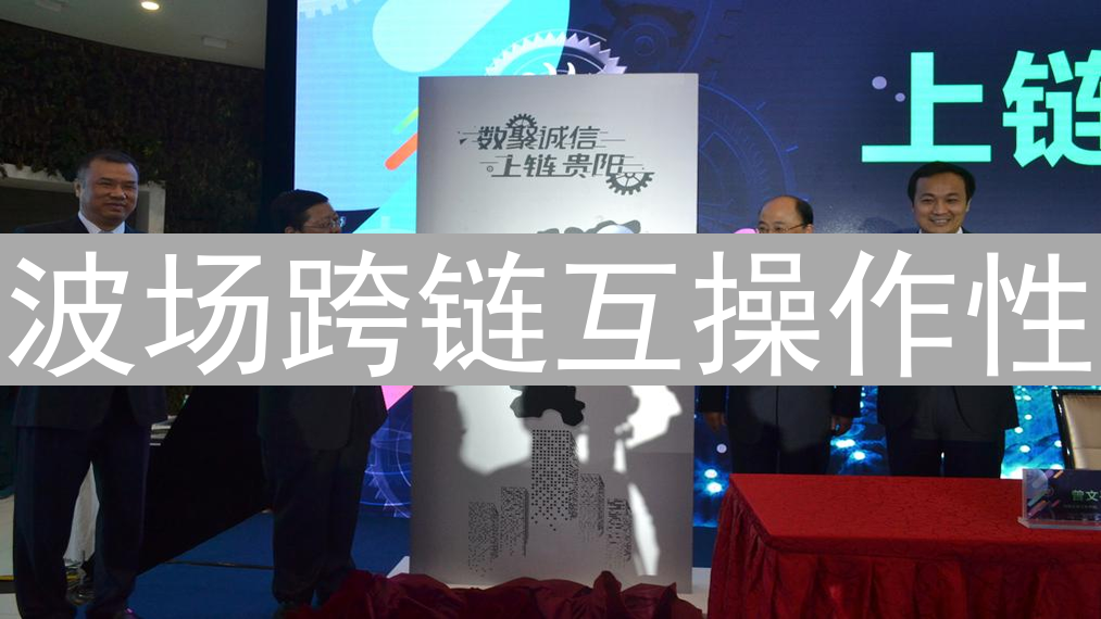 波场跨链互操作性：现状、挑战与未来展望