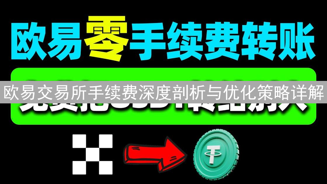 欧易交易所手续费深度剖析与优化策略详解