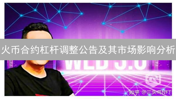 火币合约杠杆调整公告及其市场影响分析