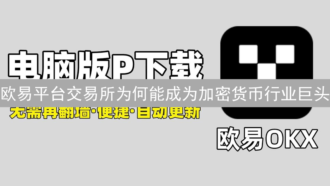 欧易平台交易所为何能成为加密货币行业巨头