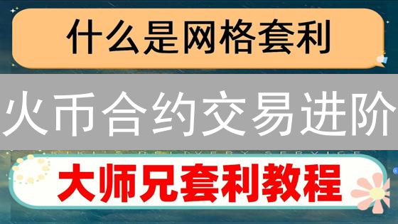 火币合约交易进阶：提升盈利率的策略与方法