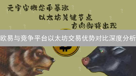 欧易与竞争平台以太坊交易优势对比深度分析