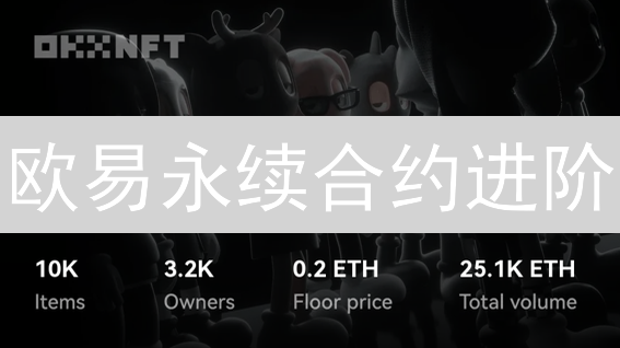 欧易永续合约进阶：交易魅力与风险全解析，玩转合约交易