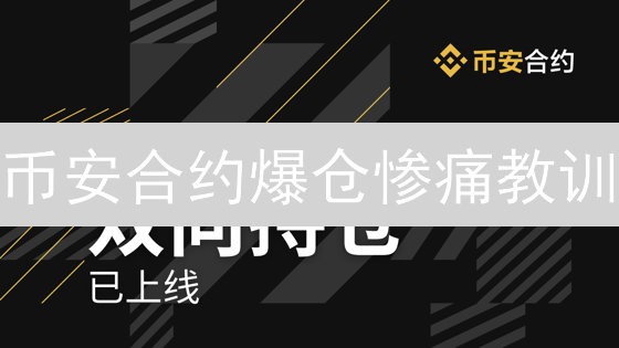 币安合约爆仓惨痛教训：高杠杆与追涨杀跌的血泪史