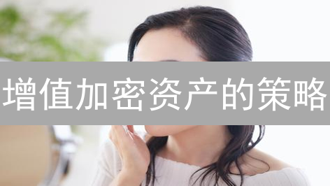 增值加密资产的策略：长期持有、交易和质押