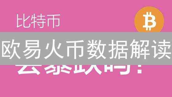 欧易火币数据解读：把握比特币市场投资机会与波动分析