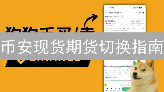 币安现货期货切换指南：轻松掌控数字资产交易