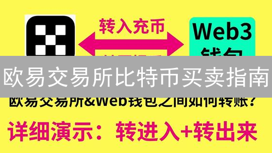 欧易交易所比特币买卖指南：从入门到进阶教程