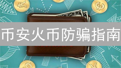 币安火币防骗指南：避免加密货币交易诈骗的实用技巧