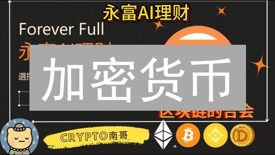 加密货币：挑战美元霸权，加速去美元化进程？