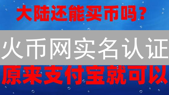 火币网实名认证：畅游数字资产世界的安全指南