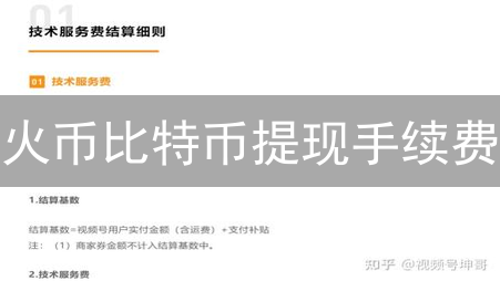 火币比特币提现手续费：深度解析与影响因素分析