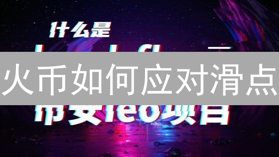 火币如何应对滑点？多举措保障您的交易体验