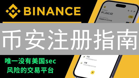 币安注册指南：新手入门加密货币交易平台