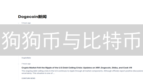狗狗币与比特币：性能、应用及社区文化深度对比分析