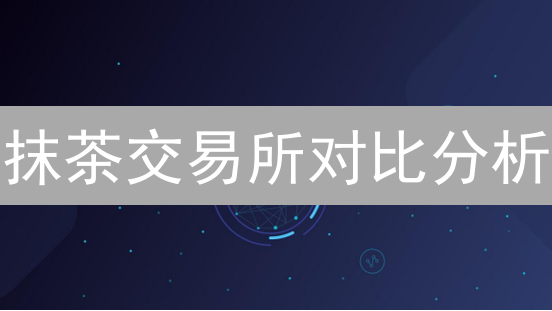 抹茶交易所杠杆比例选择：交易成败的关键因素分析