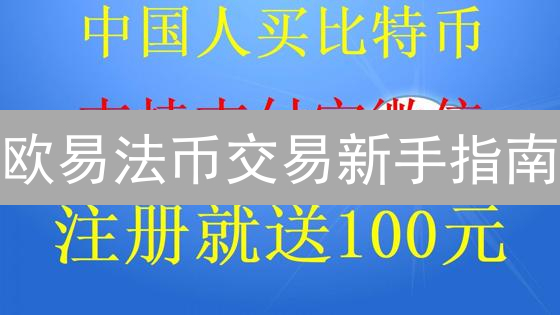 欧易法币交易新手指南：安全交易，避开陷阱，轻松入门