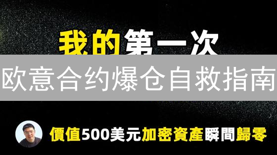 欧意合约爆仓自救指南：策略分析与风险应对