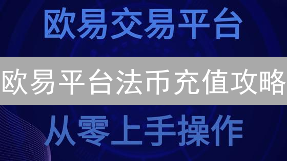 欧易平台法币充值攻略：新手入门指南与最低金额解析