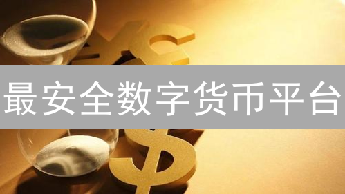 最安全数字货币平台：构建信任与安全基石