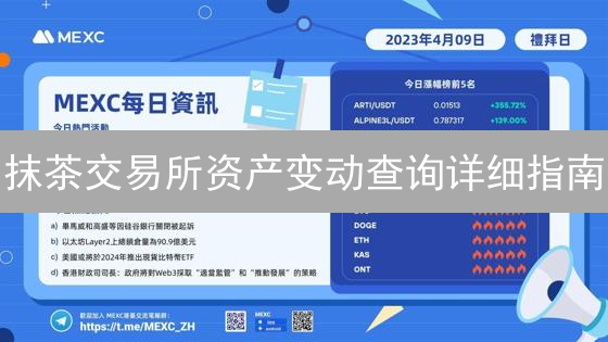 抹茶交易所资产变动查询详细指南：追踪资金流向