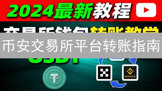 币安交易所平台转账指南：现货、合约与杠杆账户资金划转详解
