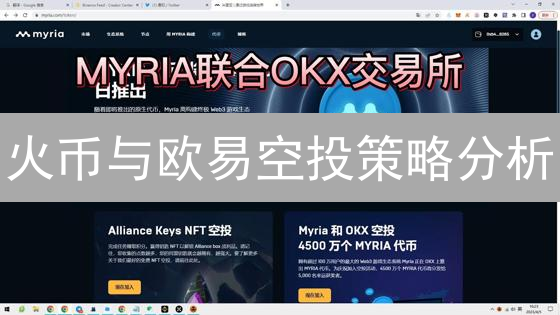 火币与欧易空投策略分析：交易所用户争夺战