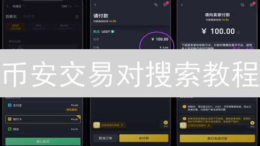 币安交易对搜索教程：快速定位加密货币交易机会