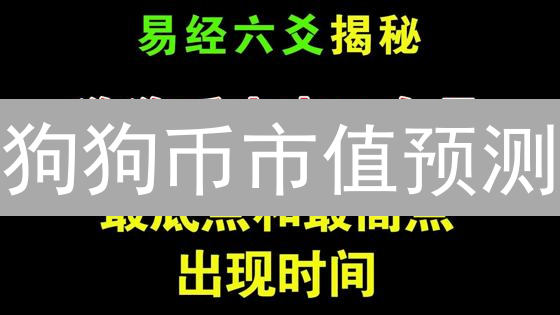 狗狗币市值预测：多重因素交织下的复杂市场博弈分析