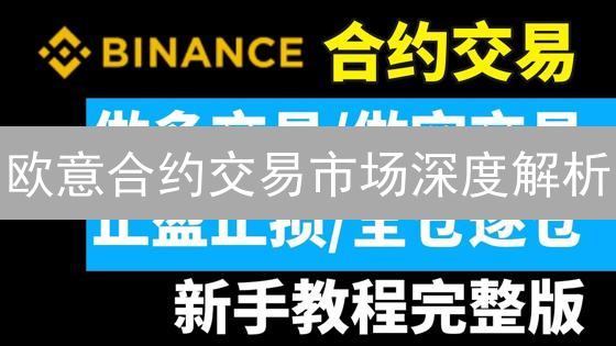 欧意合约交易市场深度解析：特点、风险与交易指南