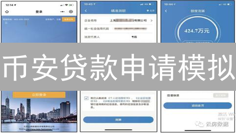 币安贷款申请模拟：步骤详解与注意事项
