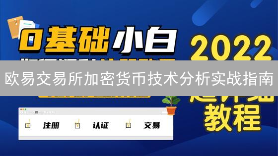 欧易交易所加密货币技术分析实战指南