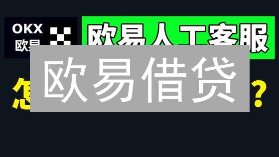 欧易借贷：加密货币资金管理的全新视角与策略