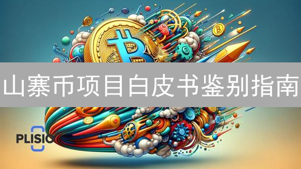 山寨币项目白皮书鉴别指南：关键审查要素与风险识别