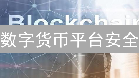 数字货币平台安全：构建多维客服防诈骗体系
