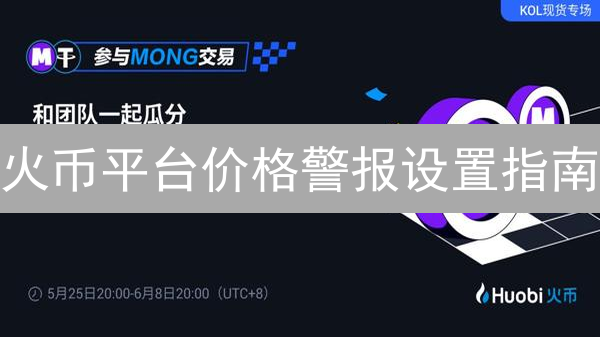 火币平台价格警报设置指南：实时掌握市场动态